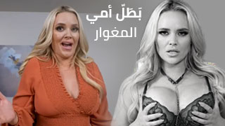 افلام امهات محارم مترجمة