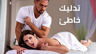 افلام سكس التدليك